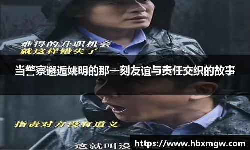 当警察邂逅姚明的那一刻友谊与责任交织的故事