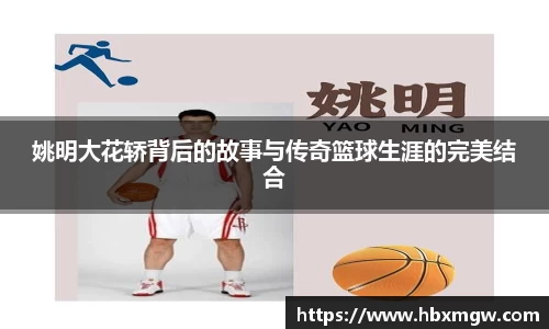 姚明大花轿背后的故事与传奇篮球生涯的完美结合