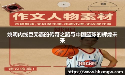 姚明内线巨无霸的传奇之路与中国篮球的辉煌未来