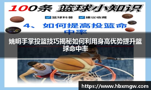 姚明手掌投篮技巧揭秘如何利用身高优势提升篮球命中率