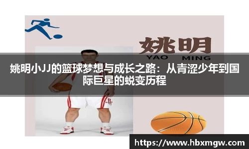 姚明小JJ的篮球梦想与成长之路：从青涩少年到国际巨星的蜕变历程