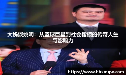 大妈谈姚明：从篮球巨星到社会楷模的传奇人生与影响力