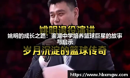姚明的成长之路：鉴湖中学培养篮球巨星的故事与启示