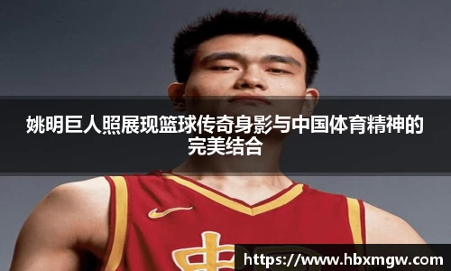 姚明巨人照展现篮球传奇身影与中国体育精神的完美结合