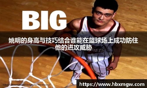 姚明的身高与技巧结合谁能在篮球场上成功防住他的进攻威胁