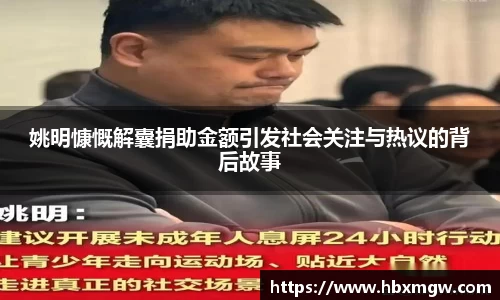 姚明慷慨解囊捐助金额引发社会关注与热议的背后故事