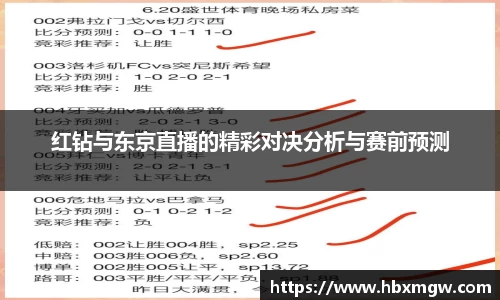 红钻与东京直播的精彩对决分析与赛前预测