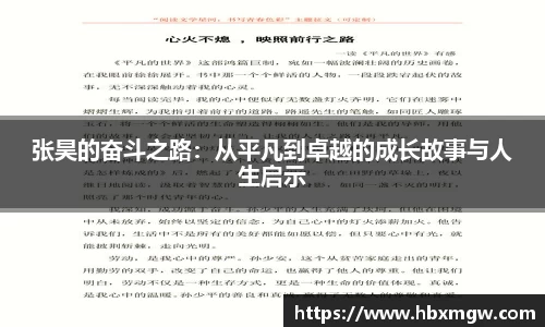 张昊的奋斗之路：从平凡到卓越的成长故事与人生启示