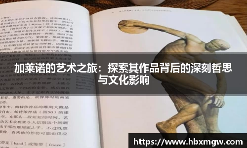 加莱诺的艺术之旅：探索其作品背后的深刻哲思与文化影响