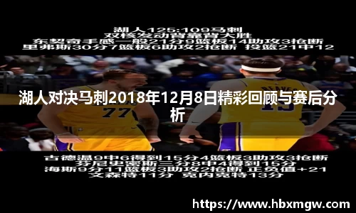 湖人对决马刺2018年12月8日精彩回顾与赛后分析