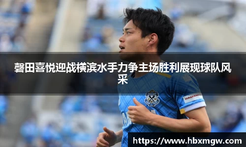 磬田喜悦迎战横滨水手力争主场胜利展现球队风采