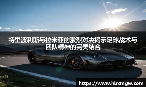 特里波利斯与拉米亚的激烈对决揭示足球战术与团队精神的完美结合