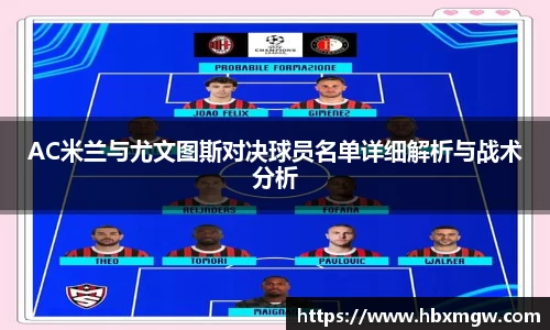 AC米兰与尤文图斯对决球员名单详细解析与战术分析