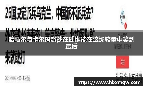 哈马尔与卡尔玛激战在即谁能在这场较量中笑到最后