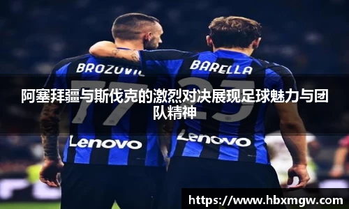 阿塞拜疆与斯伐克的激烈对决展现足球魅力与团队精神