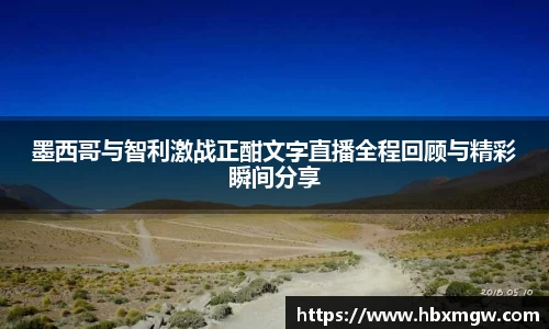 墨西哥与智利激战正酣文字直播全程回顾与精彩瞬间分享