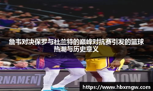詹韦对决保罗与杜兰特的巅峰对抗赛引发的篮球热潮与历史意义