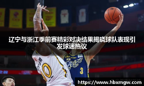辽宁与浙江季前赛精彩对决结果揭晓球队表现引发球迷热议