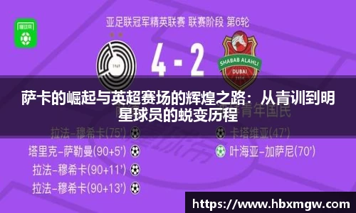 金年会萨卡的崛起与英超赛场的辉煌之路：从青训到明星球员的蜕变历程